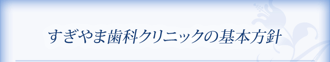 すぎやま歯科クリニックの基本方針