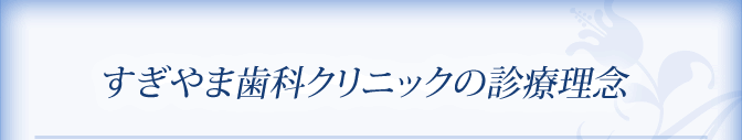 すぎやま歯科クリニックの診療理念