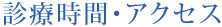 診療時間・アクセス