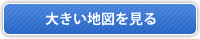 大きい地図を見る