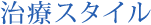 治療スタイル