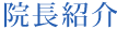 院長紹介