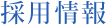求人情報