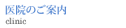 医院のご案内