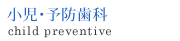予防歯科治療