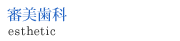 審美歯科治療