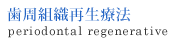 歯周組織再生療法