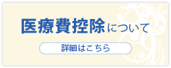 医療費控除についてはこちら