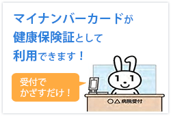 マイナンバーカードが健康保険証として利用できます