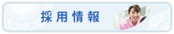 採用情報