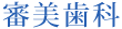審美歯科治療