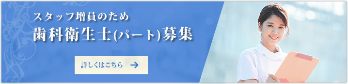 歯科衛生士（パート）募集中