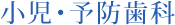 小児・予防歯科