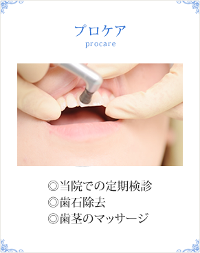 プロケア
