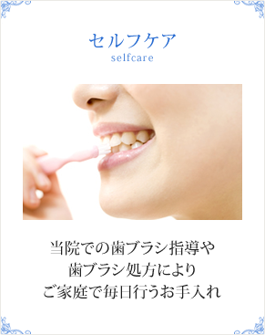 セルフケア